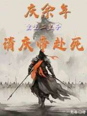 庆余年：重生二皇子，请庆帝赴死