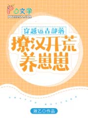 穿越远古部落，撩汉开荒养崽崽