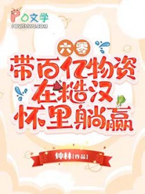 六零：带百亿物资在糙汉怀里躺赢