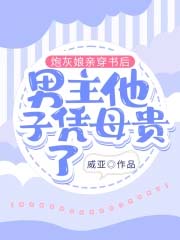 炮灰娘亲穿书后男主他子凭母贵了