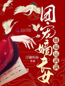 团宠嫡长女她福运满满