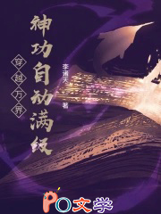 穿越万界：神功自动满级
