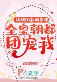 娇软闺女两岁半：全皇朝都团宠我