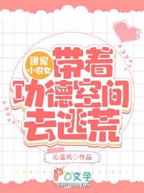 团宠小农女：带着功德空间去种田