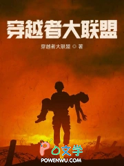 穿越者大联盟