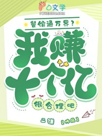 餐馆通万界？我赚十个亿很合理吧