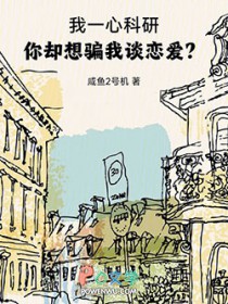 我一心科研，你却想骗我谈恋爱？