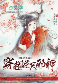 穿越逆天邪神：凤逆九霄