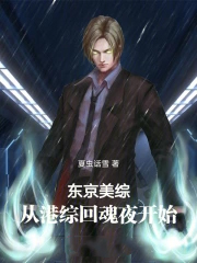 东京美综：从港综回魂夜开始