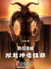 我在漫威掀起神话狂潮