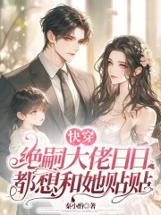 快穿：绝嗣大佬日日都想和她贴贴