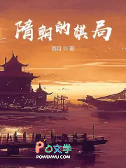 隋朝的棋局