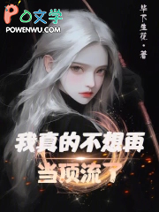 我真的不想再当顶流了