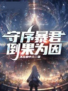 守序暴君