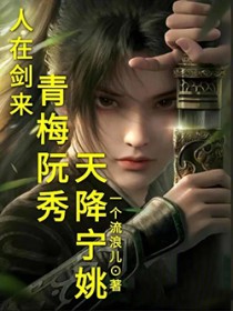 人在骊珠铸剑，青梅阮秀天降宁姚