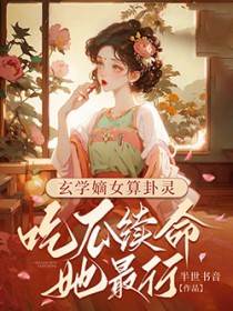 玄学嫡女算卦灵：吃瓜续命她最行