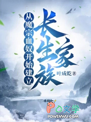从魔宗血奴开始建立长生家族