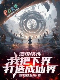 满级悟性，我把下界打造成仙界