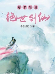 穿书后当绝世剑仙