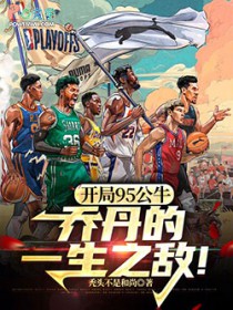 开局95公牛，乔丹的一生之敌！