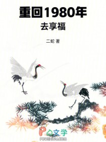 重回1980去享福