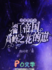 流放荒星后揣了帝国高岭之花的崽
