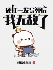 硬扛一发导弹后，我无敌了