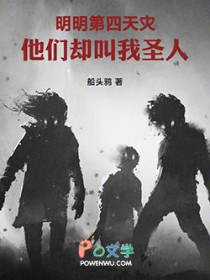 明明第四天灾，他们却叫我圣人