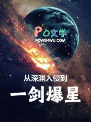 从深渊入侵到一剑爆星