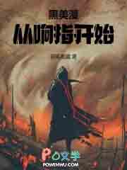 黑美漫：从响指开始