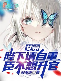 女帝：陛下请自重，臣不想升官
