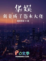 华娱：我竟成了资本大佬
