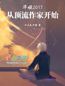 华娱2017：从顶流作家开始