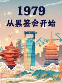 1979我的年代生活