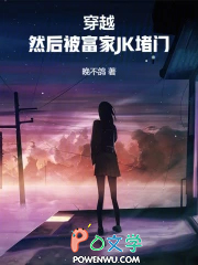 穿越，然后被富家JK堵门