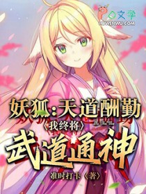 狐妖：天道酬勤，我终将武道通神