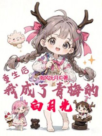 重生后，我成了青梅的白月光