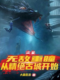 盗墓：无敌重瞳，从精绝古城开始