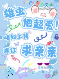 雄虫他超爱！雌奴上将眼红求亲亲