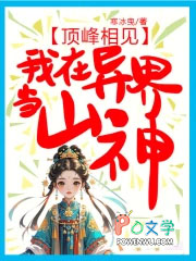 顶峰相见，我在异界当山神