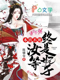 本宫不死，汝等终是妃子