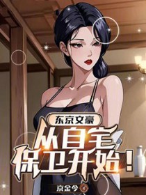 东京：文豪生活从家庭自卫开始！