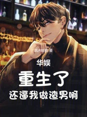 华娱：重生了，还逼我做渣男啊