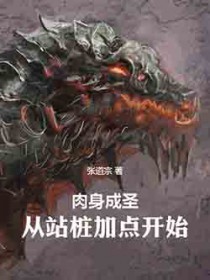 肉身成圣：从站桩加点开始