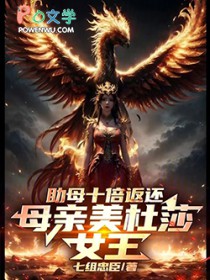 母亲美杜莎，助母十倍返还！