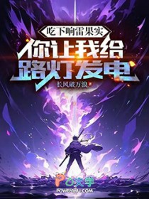 吃下响雷果实，你让我给路灯发电
