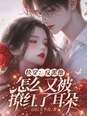 快穿：反派他怎么又被撩红了耳朵