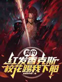 契约红发香克斯，校花踢我下船