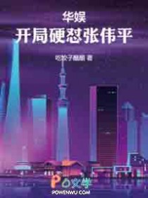 华娱：开局硬怼张伟平