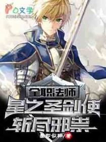 全职法师：星之圣剑使，斩尽邪祟